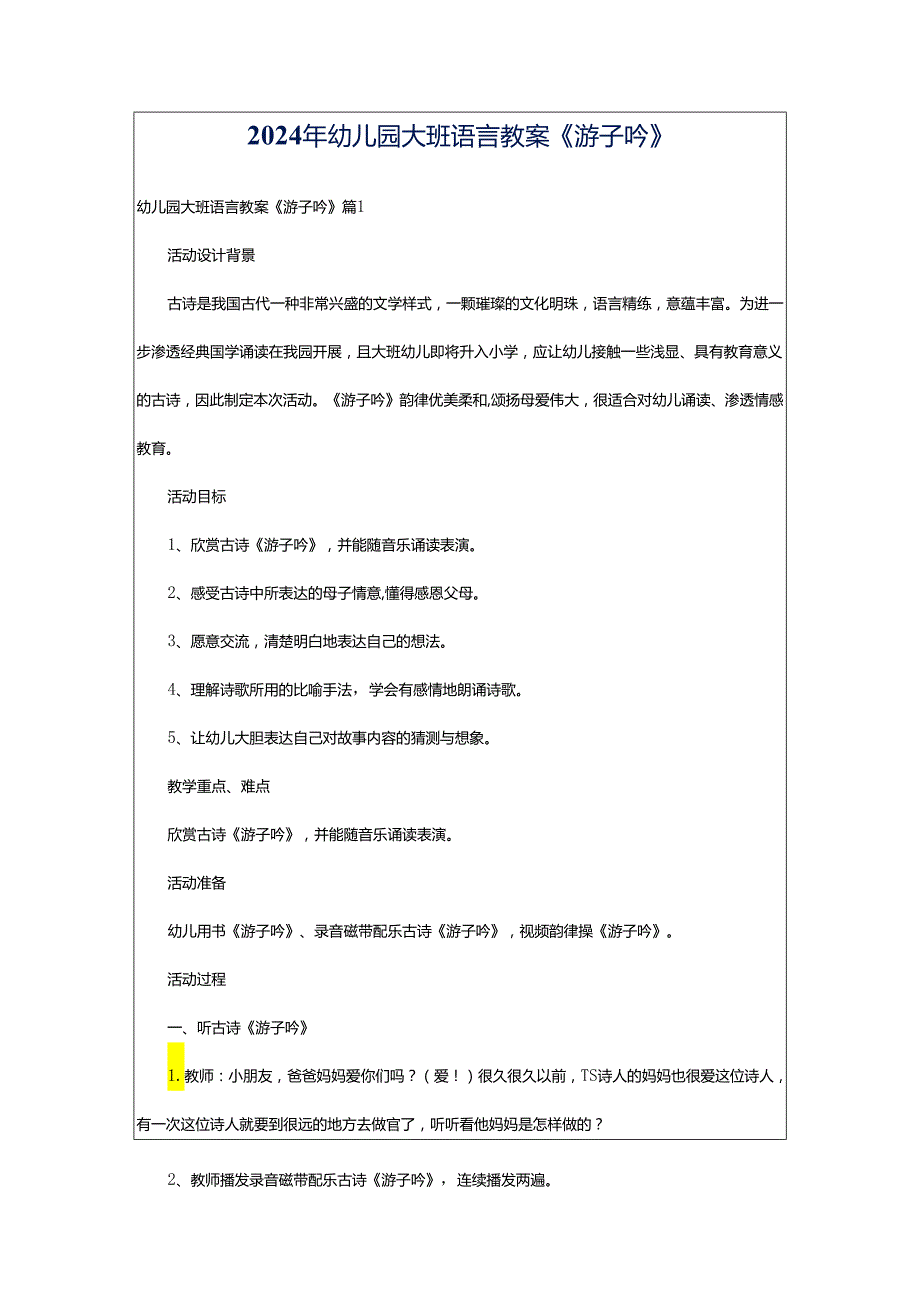 2024年幼儿园大班语言教案《游子吟》.docx_第1页