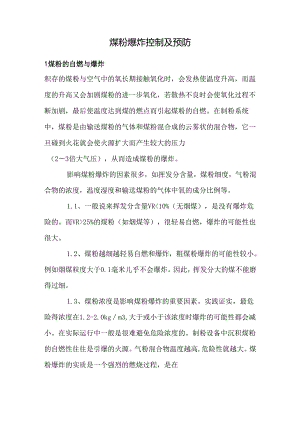 煤粉爆炸控制及预防.docx