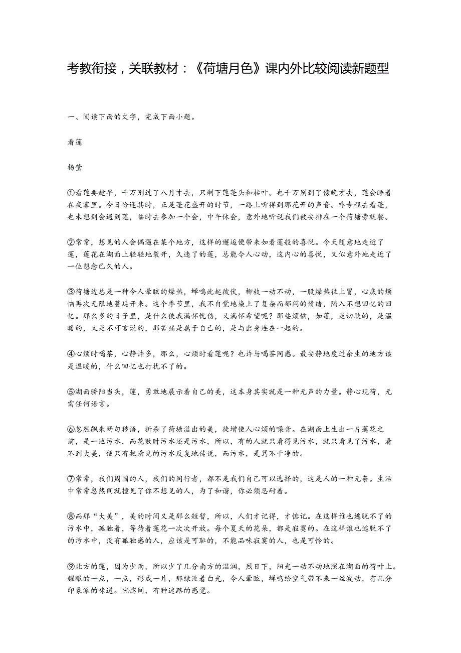 考教衔接关联教材：《荷塘月色》课内外比较阅读新题型.docx_第1页