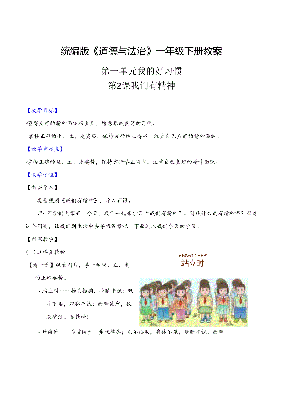 部编版一年级《道德与法治》下册第2课《我们有精神》精美教案.docx_第1页