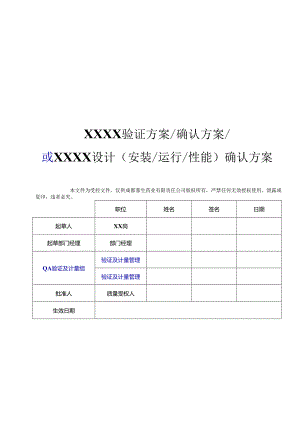 QA-S7.5.6-003-F001 验证方案模板（中文版）（A0版 发布日期：2014-5-14）.docx