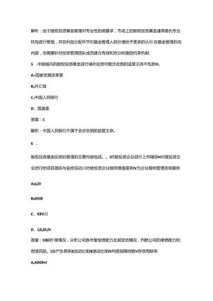 （必会）《私募股权投资基金基础知识》近年考试真题题库汇总（300题）.docx