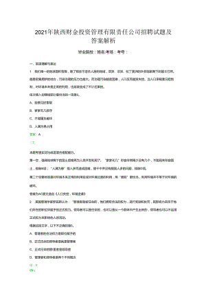 2021年陕西财金投资管理有限责任公司招聘试题及答案解析.docx