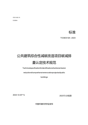 TCSES 128-2023 公共建筑综合性减碳改造项目碳减排量认定技术规范.docx