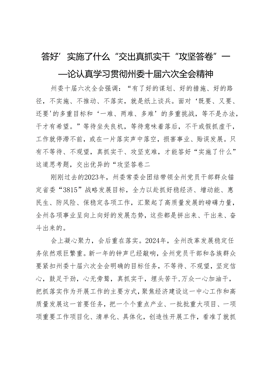 答好“实施了什么”交出真抓实干“攻坚答卷”——论认真学习贯彻州委十届六次全会精神.docx_第1页