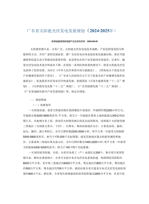 广东省太阳能光伏发电发展规划(2024-2025年).docx