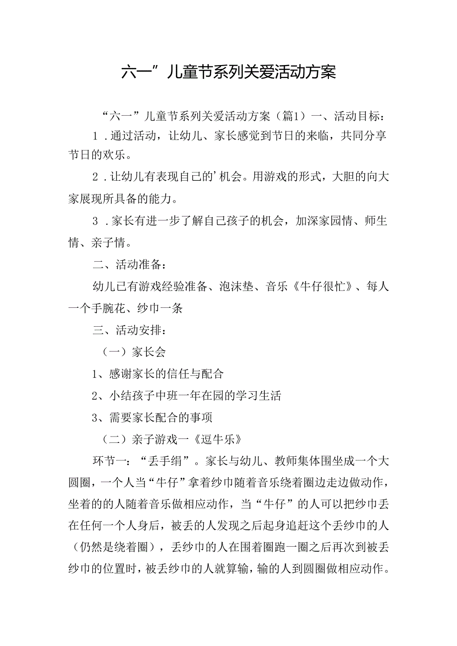 “六一”儿童节系列关爱活动方案.docx_第1页