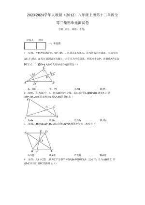 2023-2024学年人教版（2012）八年级上册第十二章全等三角形单元测试卷（含答案解析）.docx