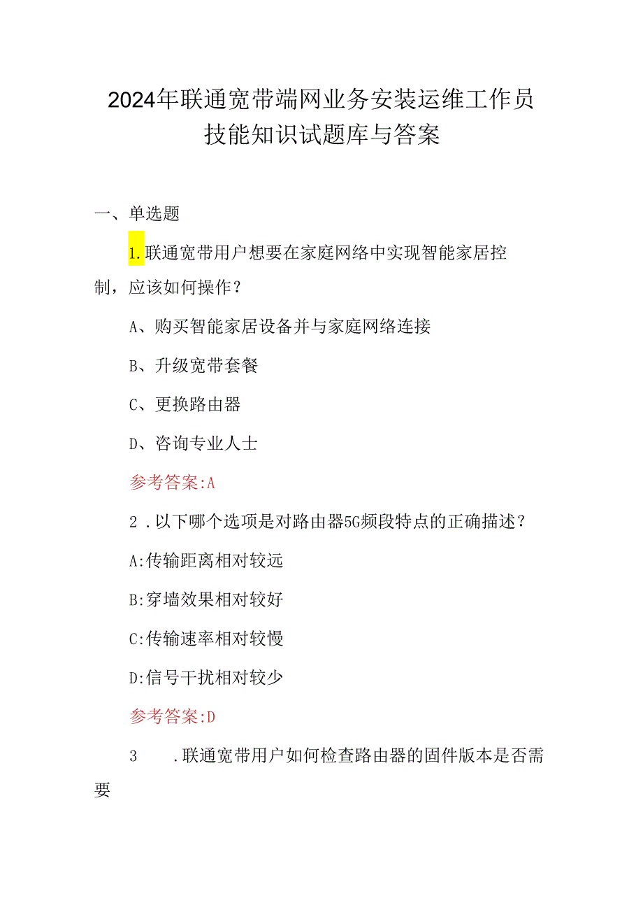 2024年联通宽带端网业务安装运维工作员技能知识试题库与答案.docx_第1页