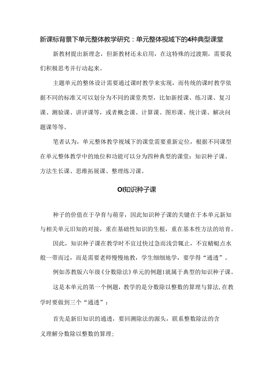 新课标背景下单元整体教学研究：单元整体视域下的4种典型课堂.docx_第1页