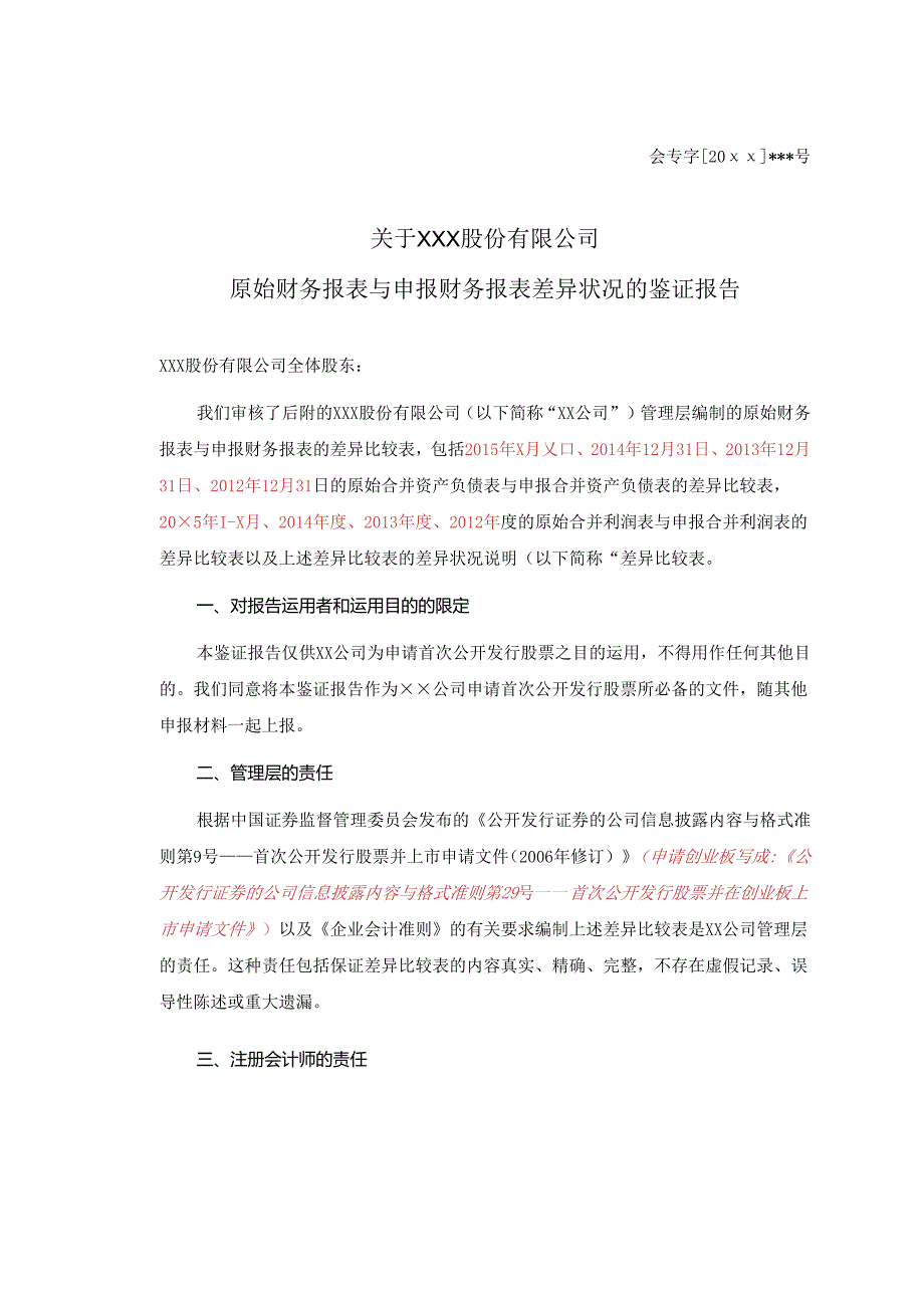 2原始与申报报表差异情况报告-修订.docx_第1页