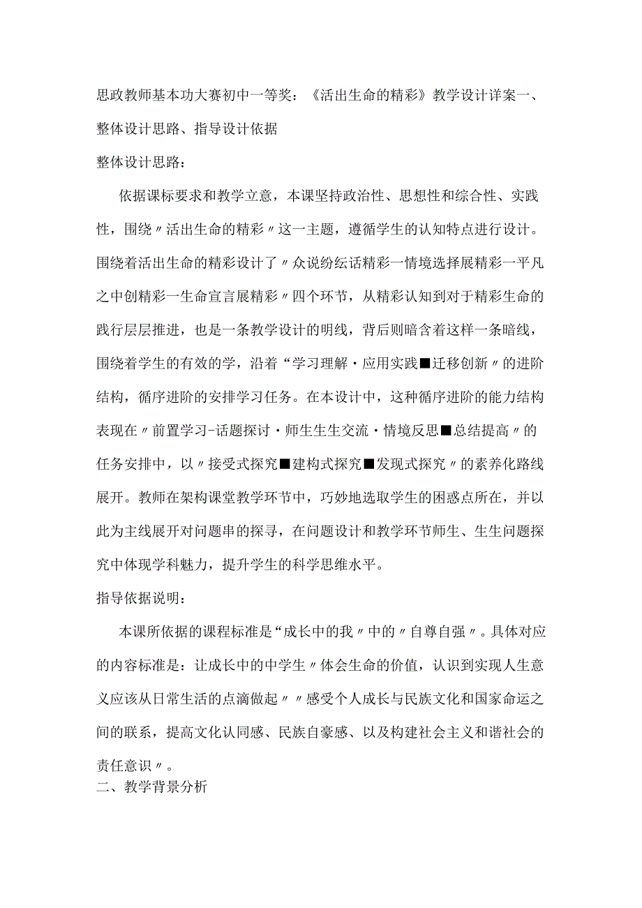 思政教师基本功大赛初中一等奖：《活出生命的精彩》教学设计详案.docx_第1页