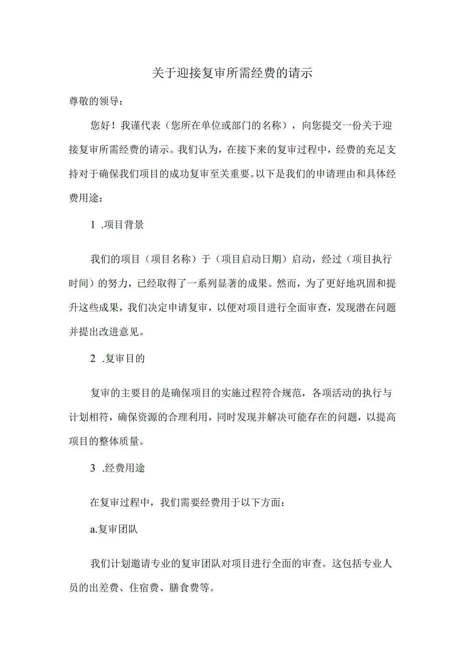 关于迎接复审所需经费的请示.docx_第1页