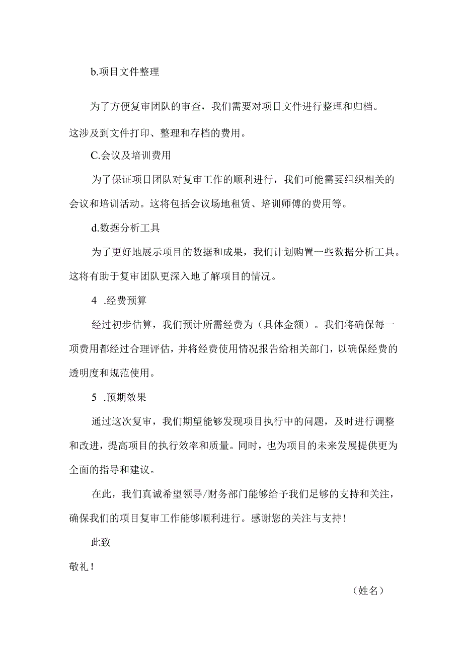 关于迎接复审所需经费的请示.docx_第2页