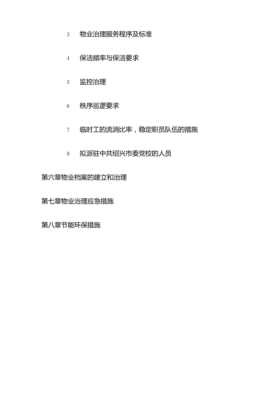 物业管理工作流程及服务.docx_第3页