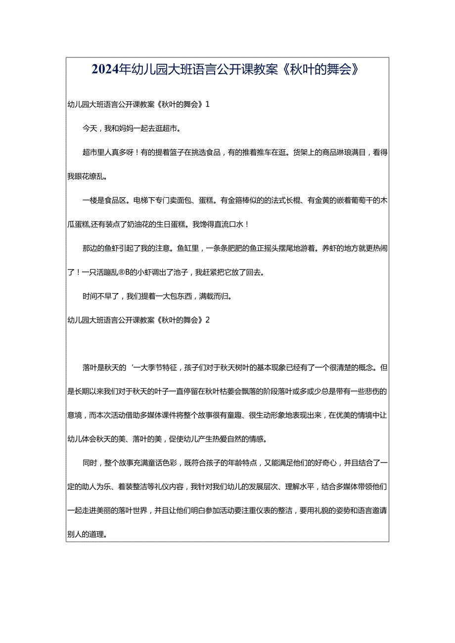 2024年幼儿园大班语言公开课教案《秋叶的舞会》.docx_第1页