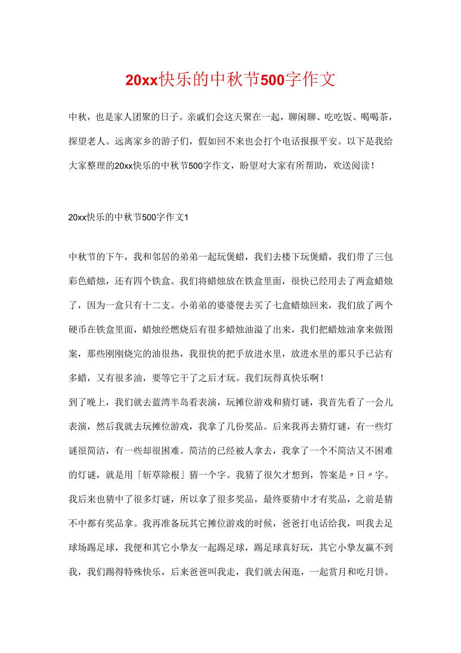 20xx快乐的中秋节500字作文.docx_第1页