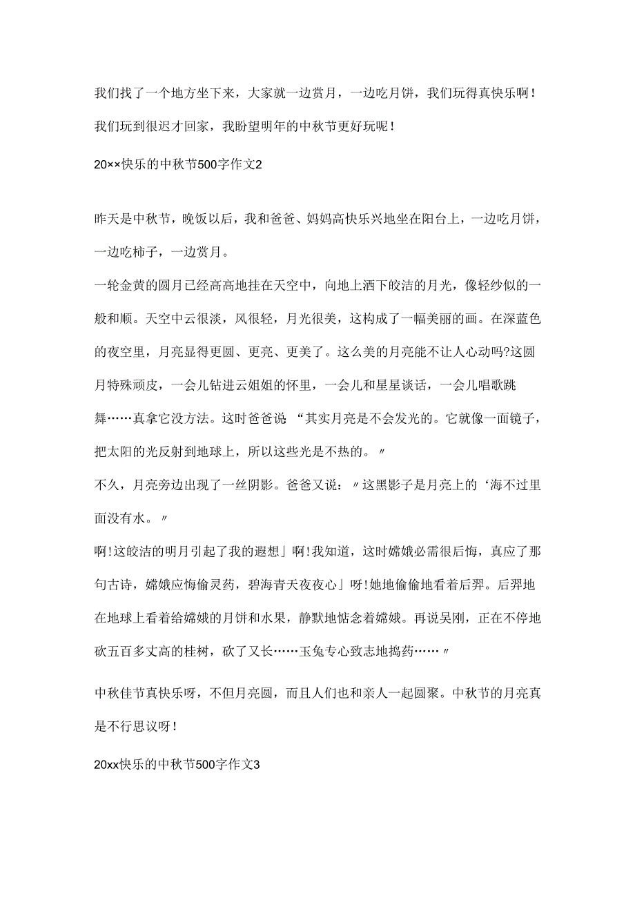 20xx快乐的中秋节500字作文.docx_第2页