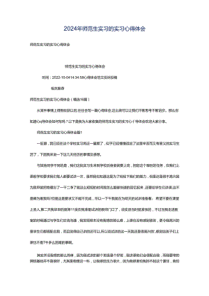 2024年师范生实习的实习心得体会.docx