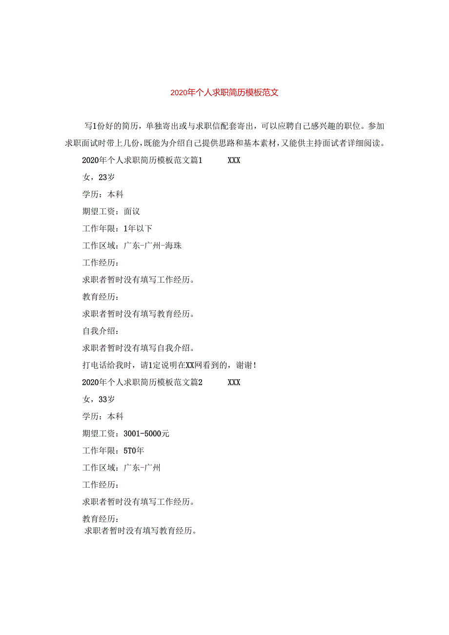 2024年个人求职简历例文版本.docx_第1页