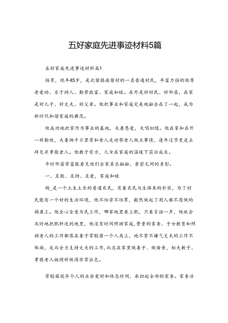 五好家庭先进事迹材料5篇.docx_第1页