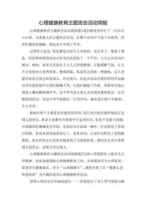 心理健康教育主题班会活动简报.docx