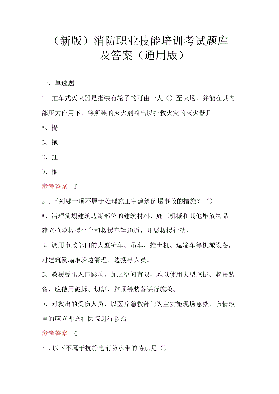 （新版）消防职业技能培训考试题库及答案（通用版）.docx_第1页