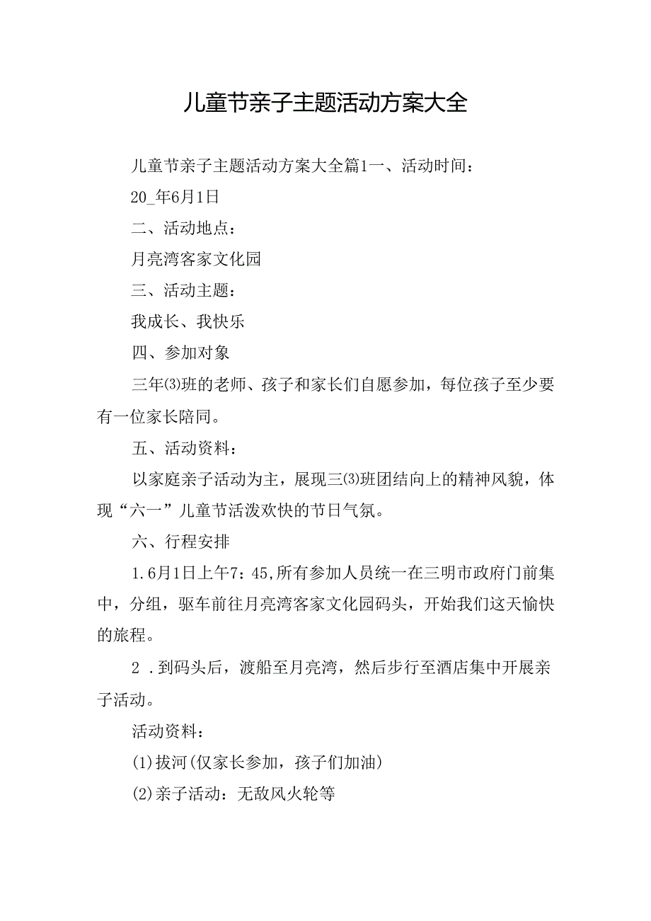 儿童节亲子主题活动方案大全.docx_第1页