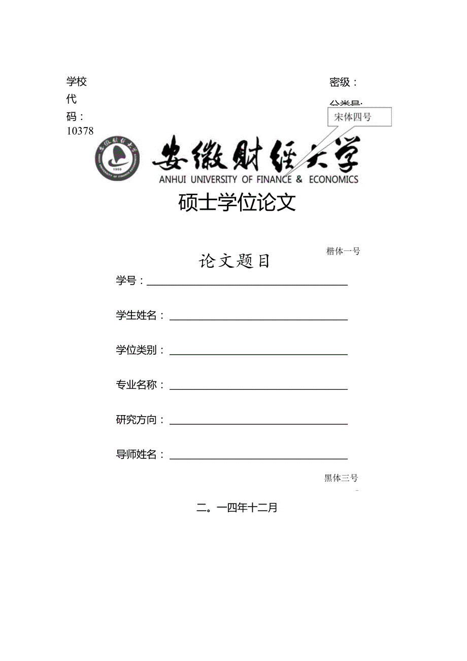 安徽财经大学硕士学位毕业论文格式模板.docx_第1页