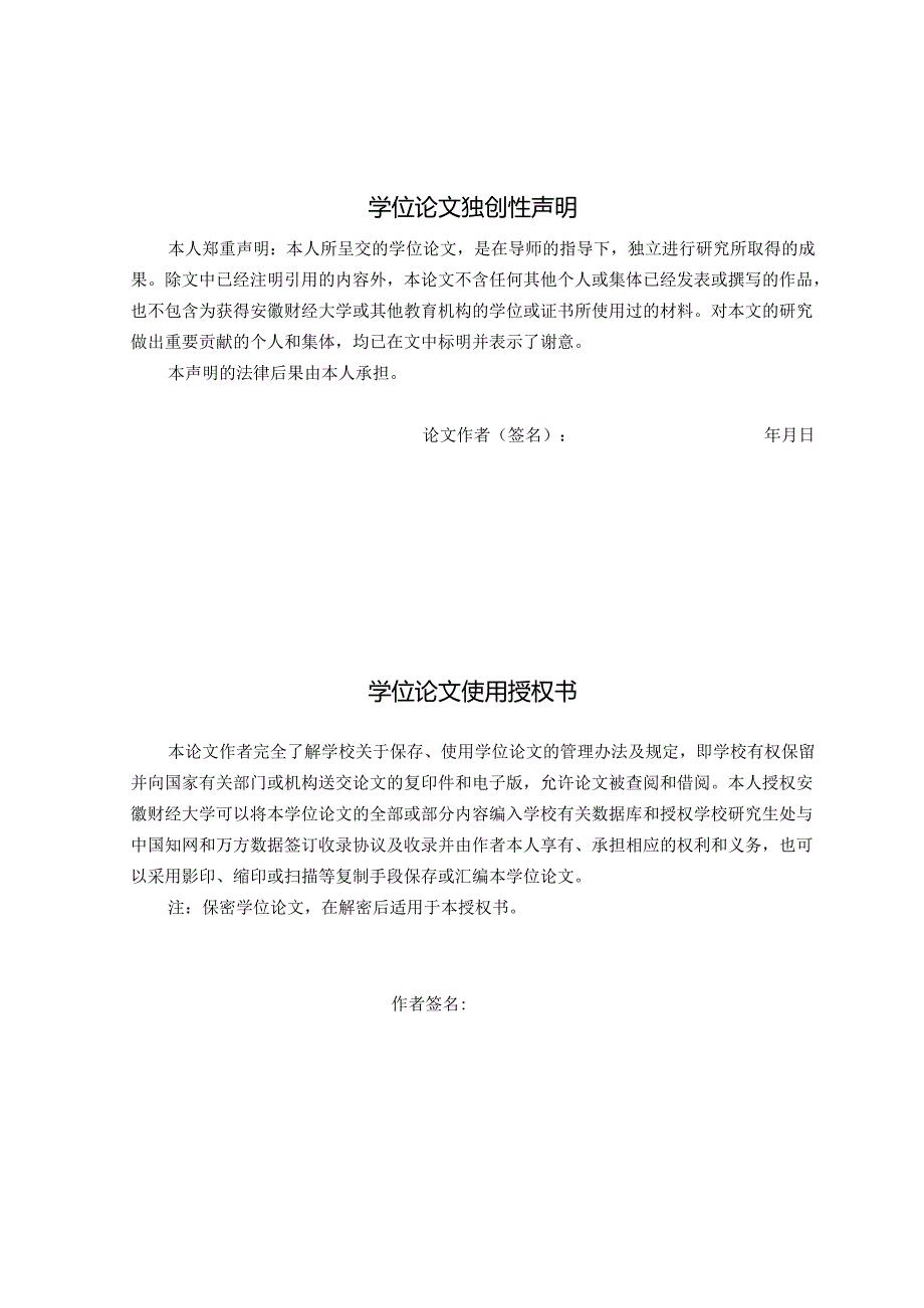 安徽财经大学硕士学位毕业论文格式模板.docx_第3页