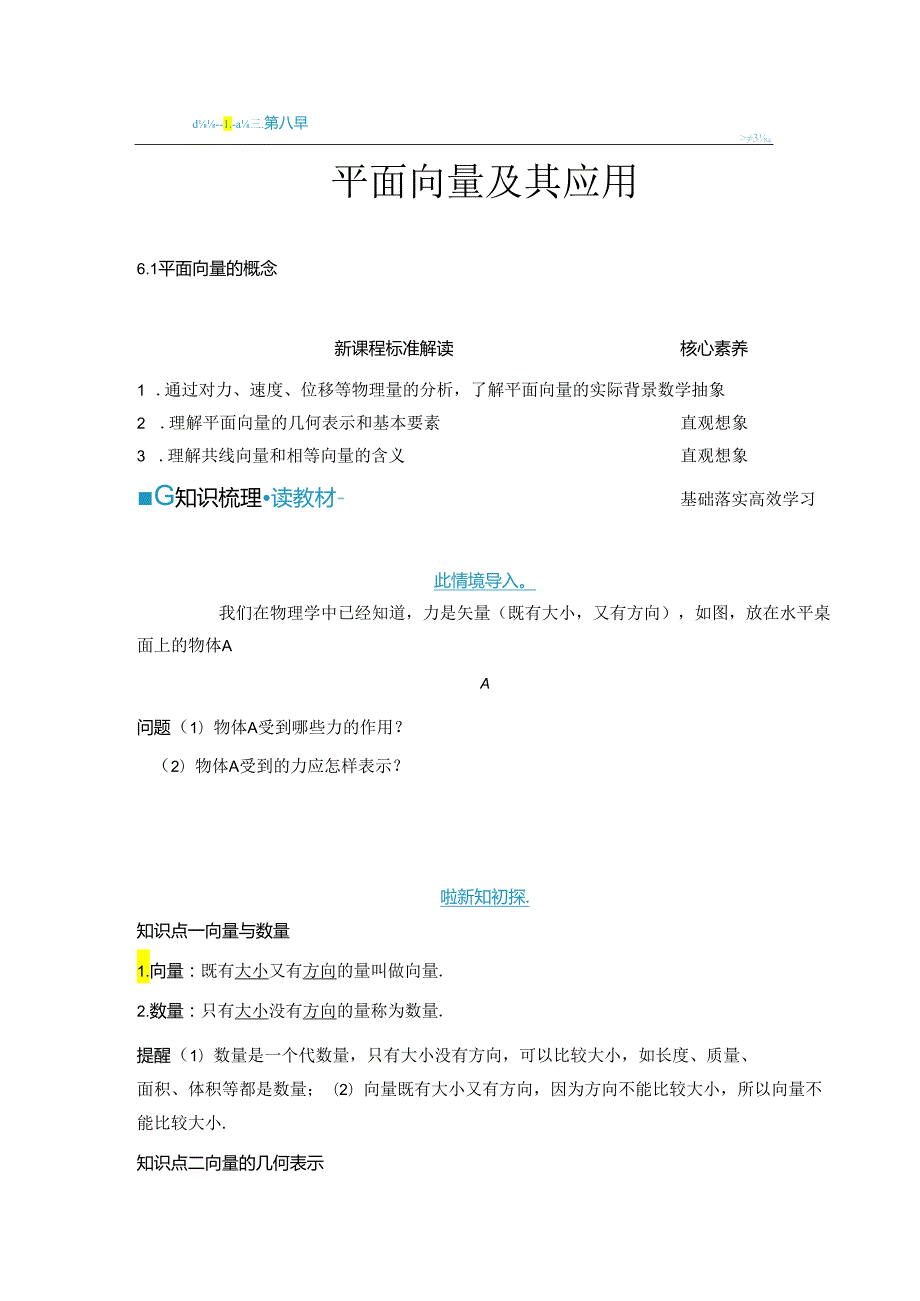 2023-2024学年人教A版必修第二册 6-1 平面向量的概念 学案.docx_第1页