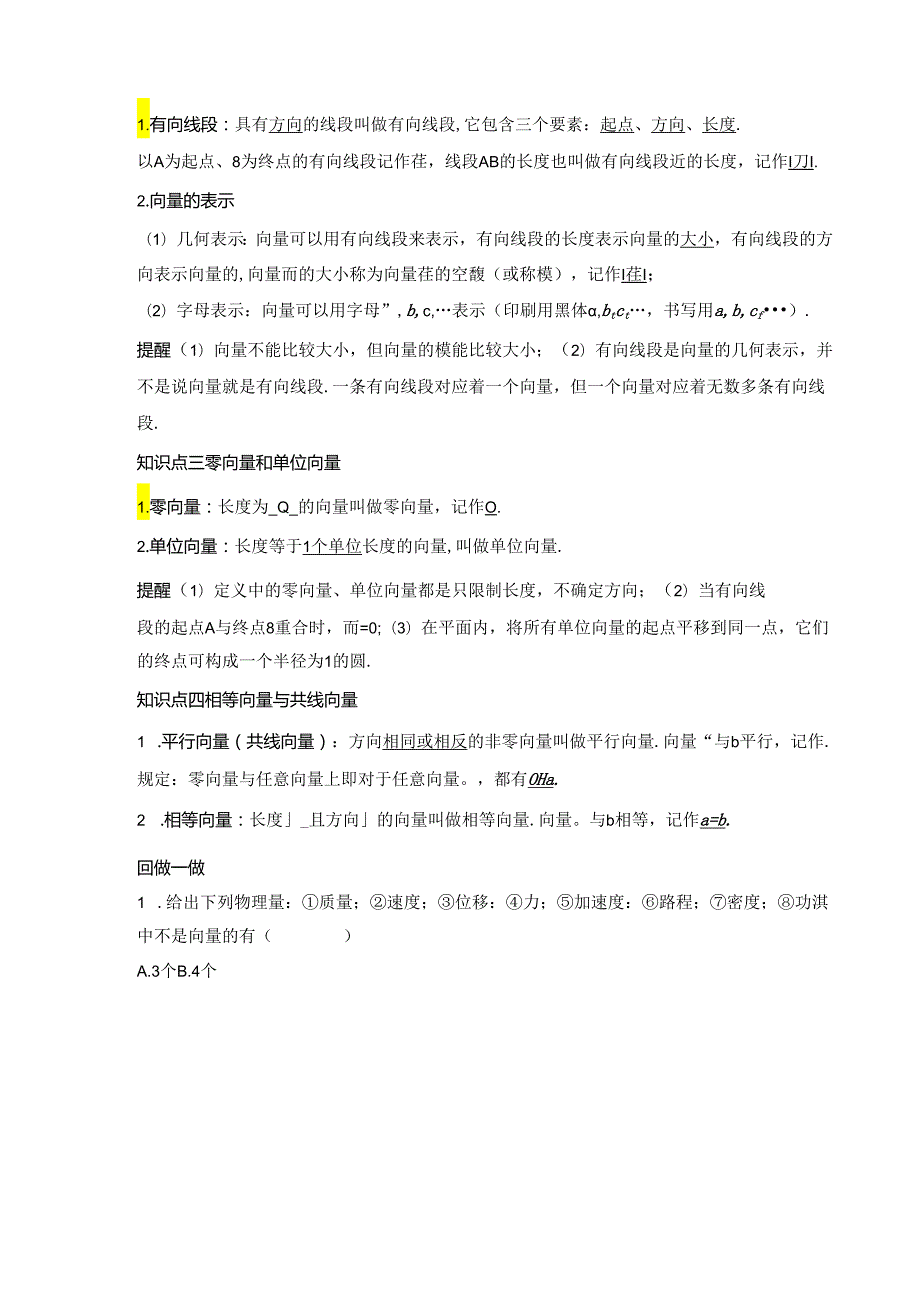 2023-2024学年人教A版必修第二册 6-1 平面向量的概念 学案.docx_第2页