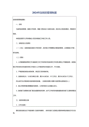 2024年加班的管理制度.docx