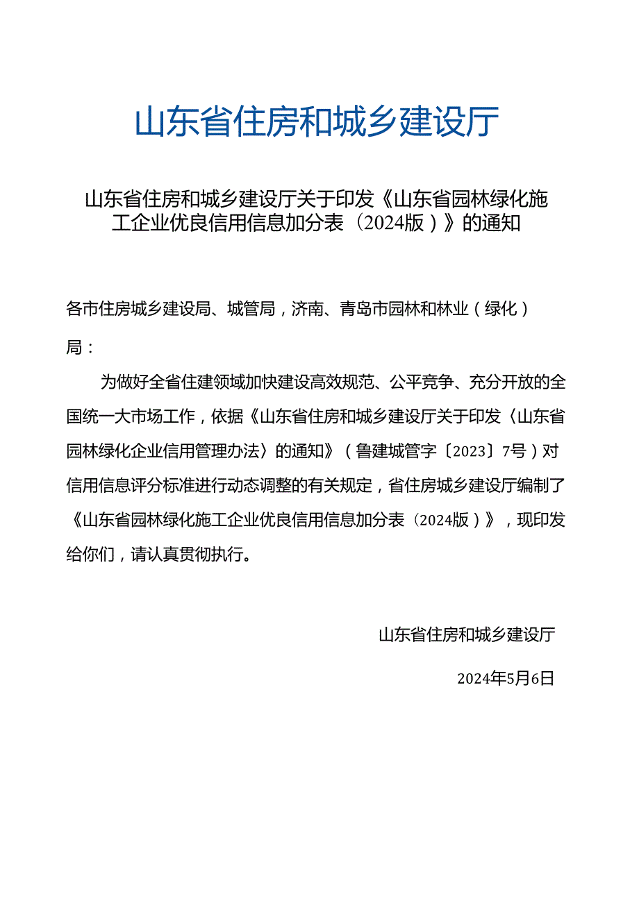 《山东省园林绿化施工企业优良信用信息加分表（2024版）》.docx_第1页