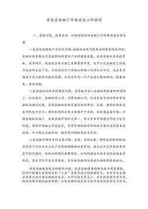 在全县金融工作座谈会上的讲话.docx