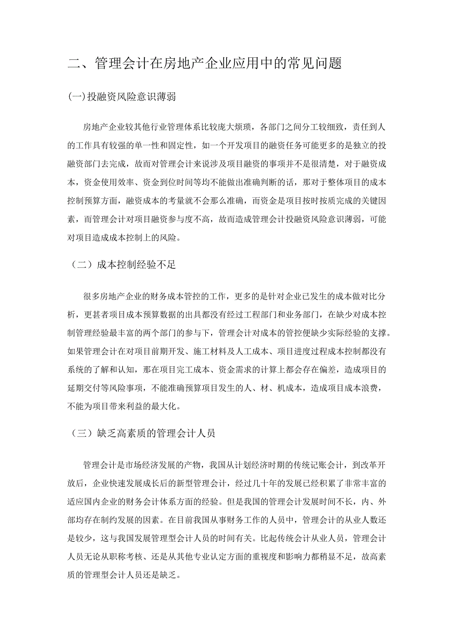 管理会计在房地产企业中的应用及创新思考.docx_第2页