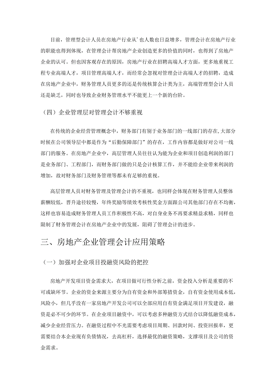 管理会计在房地产企业中的应用及创新思考.docx_第3页