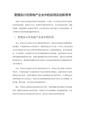 管理会计在房地产企业中的应用及创新思考.docx