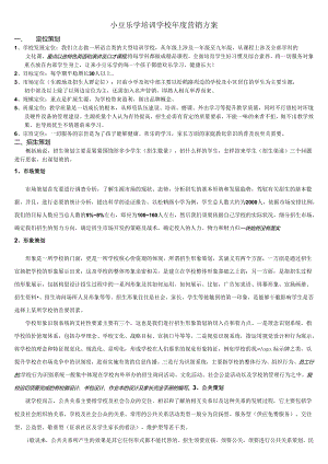 无限学源培训学校2024年度营销方案.docx