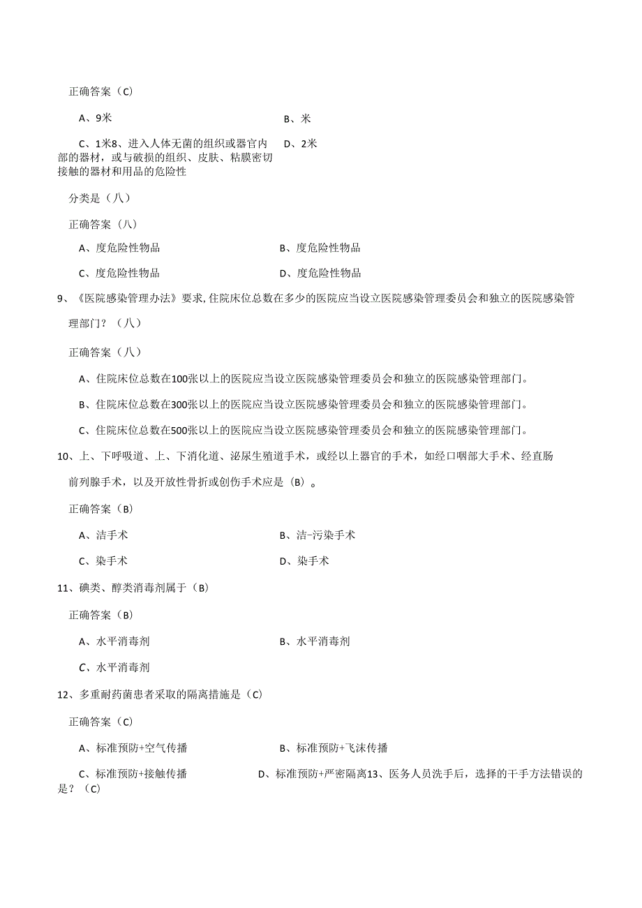 医院感染知识考试试题80731.docx_第2页