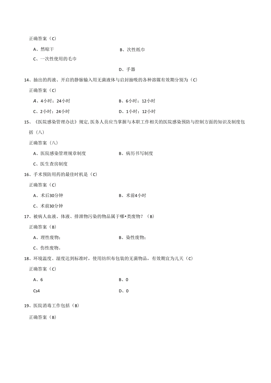 医院感染知识考试试题80731.docx_第3页