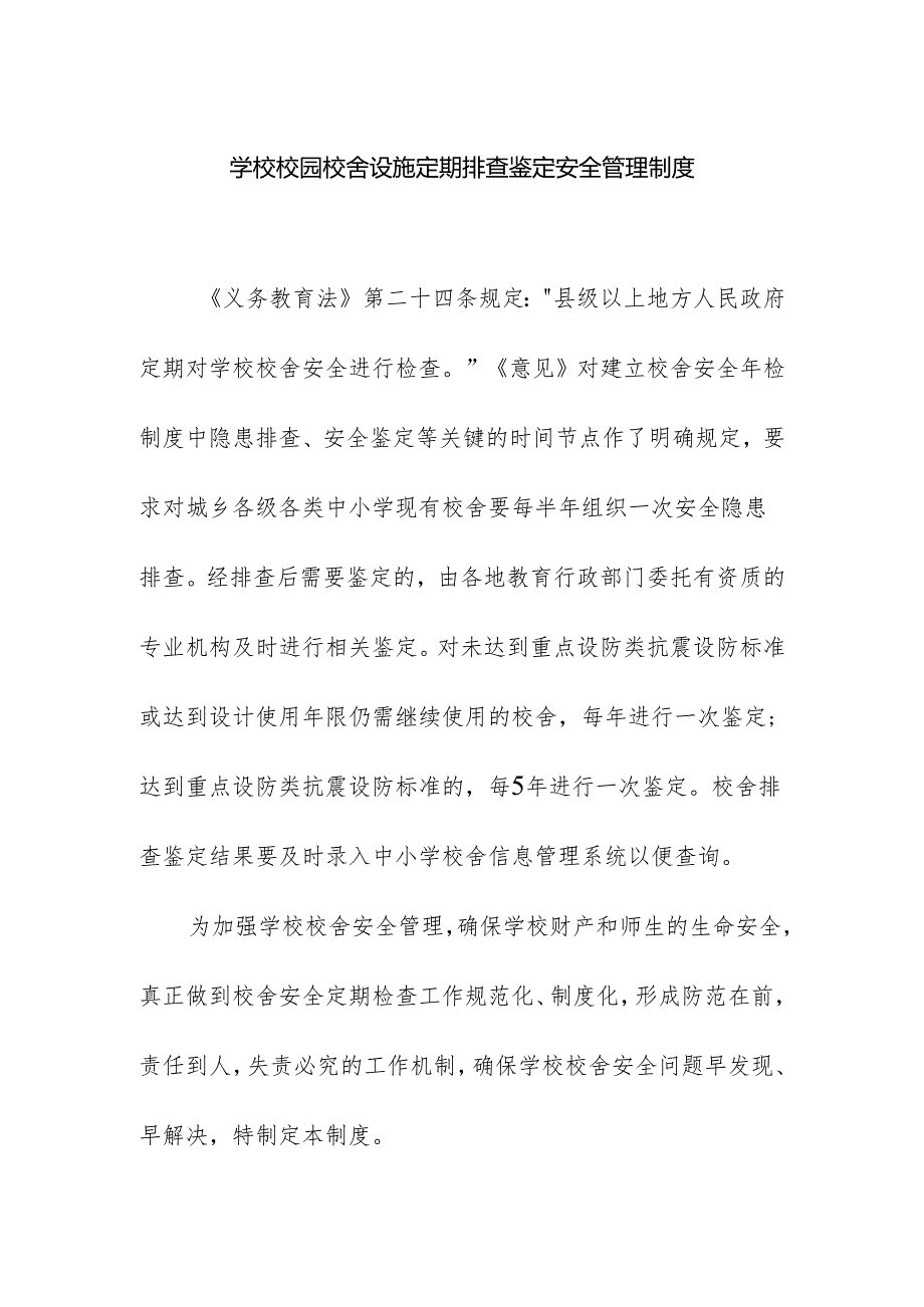 学校校园校舍设施定期排查鉴定安全管理制度.docx_第1页