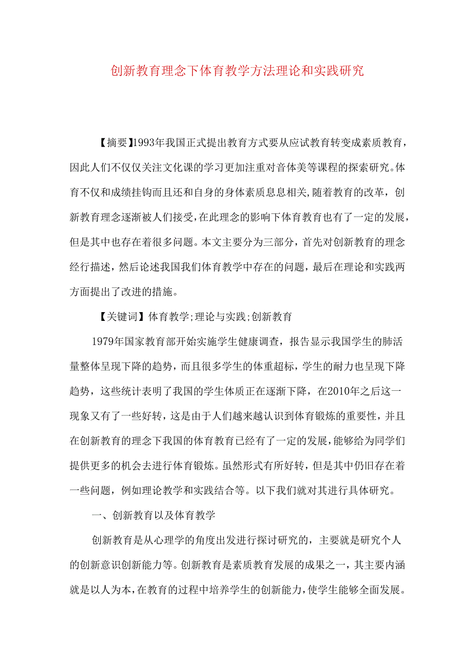 创新教育理念下体育教学方法理论和实践研究.docx_第1页