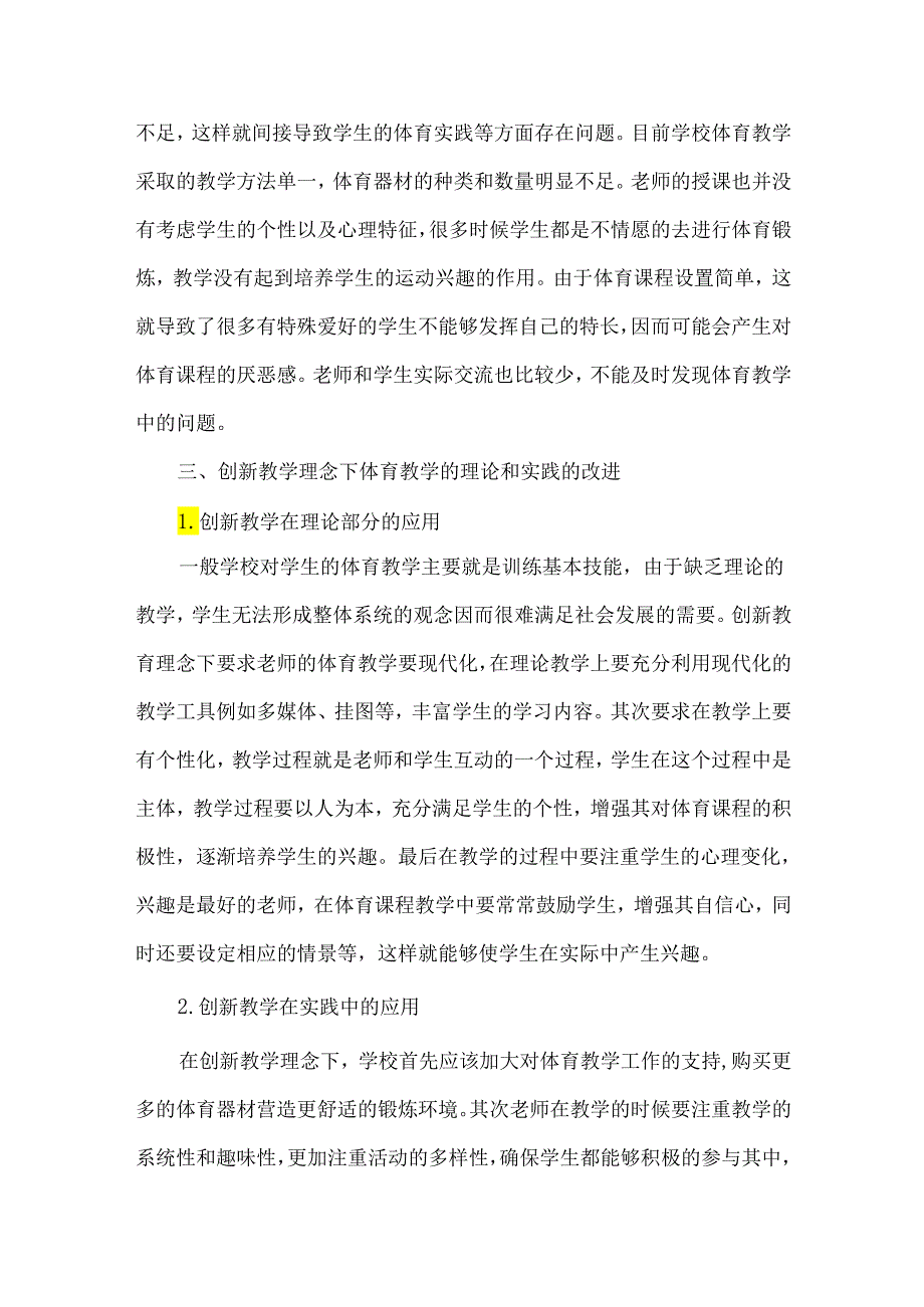 创新教育理念下体育教学方法理论和实践研究.docx_第3页