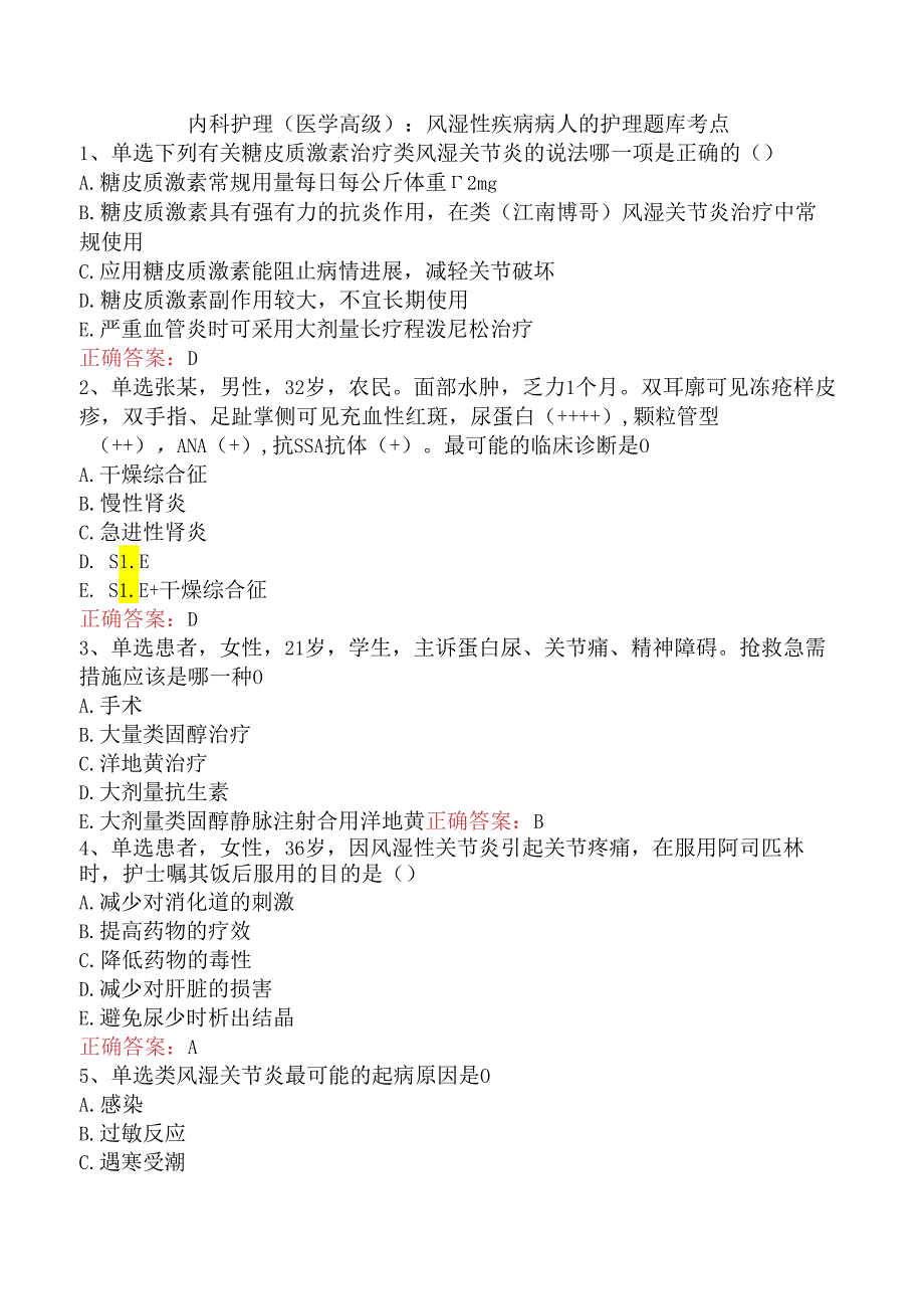 内科护理(医学高级)：风湿性疾病病人的护理题库考点.docx_第1页