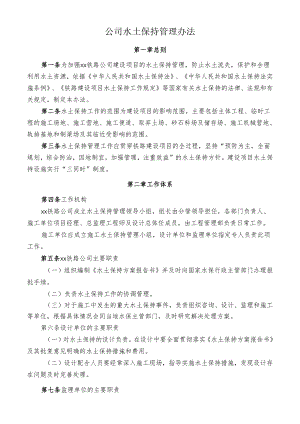 公司水土保持管理办法.docx