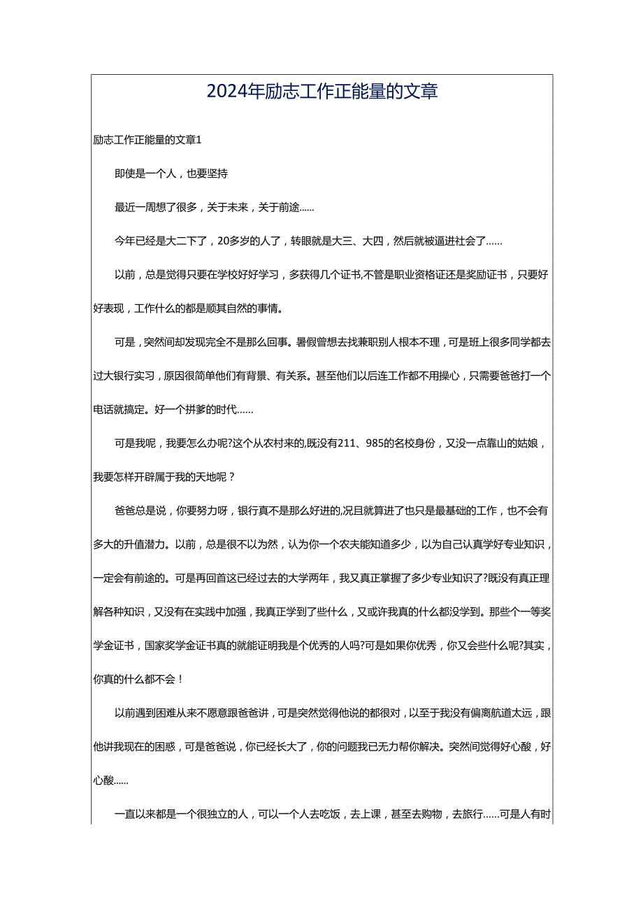 2024年励志工作正能量的文章.docx_第1页