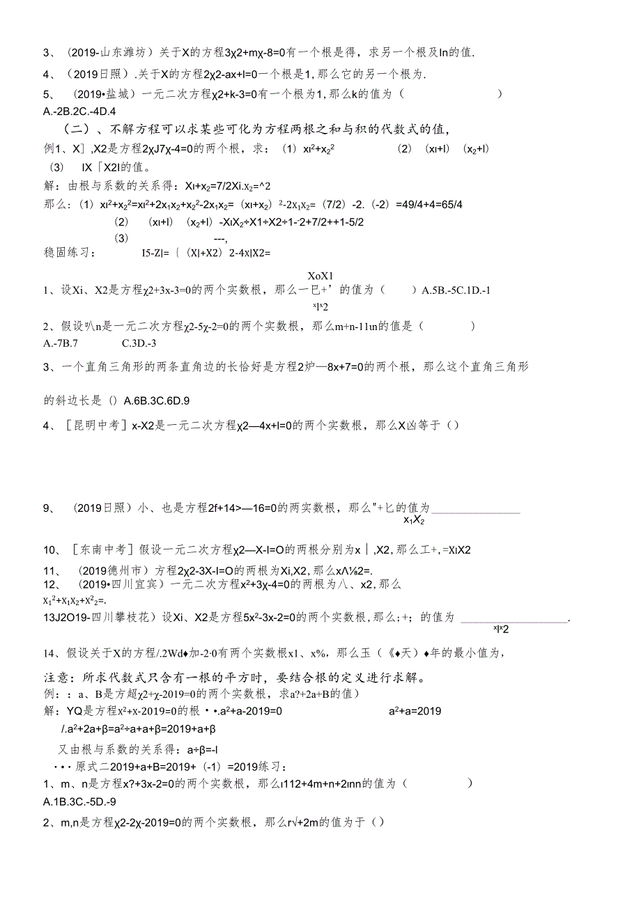 人教版 九年级上册第21章一元二次方程21.2一元二次方程根与系数的关系学案(无答案).docx_第2页