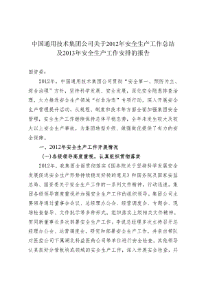 集团公司2012年安全工作总结和2013年安排(20130128上报柳处长).docx