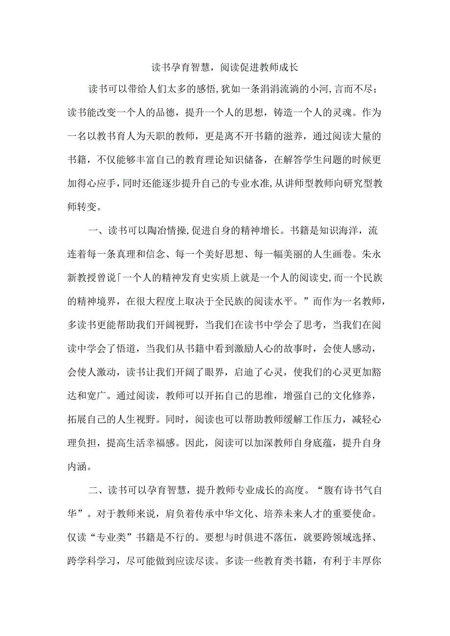 读书孕育智慧-阅读促进教师成长.docx_第1页